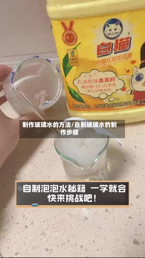 制作玻璃水的方法/自制玻璃水的制作步骤-第2张图片