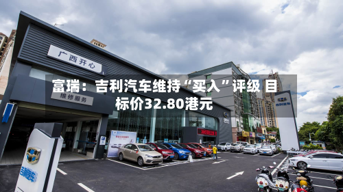 富瑞：吉利汽车维持“买入”评级 目标价32.80港元-第2张图片