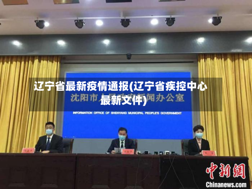 辽宁省最新疫情通报(辽宁省疾控中心最新文件)
