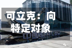 可立克：向特定对象发行股票申请获深交所受理-第1张图片