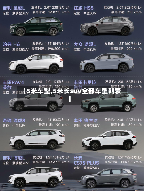 【5米车型,5米长suv全部车型列表】-第2张图片