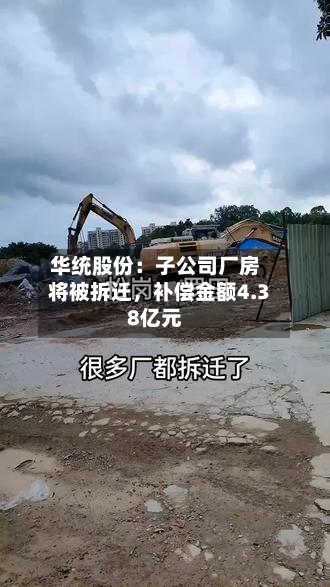 华统股份：子公司厂房将被拆迁	，补偿金额4.38亿元-第3张图片
