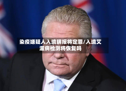 染疫嫌疑人入境瞒报将定罪/入境艾滋病检测将恢复吗