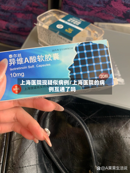 上海医院现疑似病例/上海医院的病例互通了吗