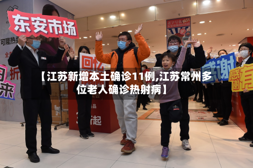 【江苏新增本土确诊11例,江苏常州多位老人确诊热射病】-第2张图片