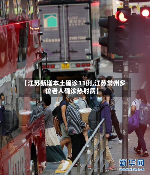 【江苏新增本土确诊11例,江苏常州多位老人确诊热射病】