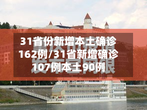 31省份新增本土确诊162例/31省新增确诊107例本土90例