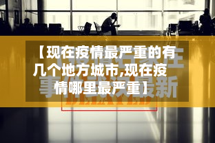 【现在疫情最严重的有几个地方城市,现在疫情哪里最严重】