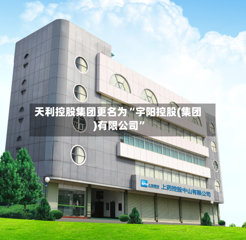 天利控股集团更名为“宇阳控股(集团)有限公司	”-第2张图片