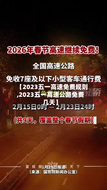 【2023五一高速免费规则,2023五一高速公路免费几天】
