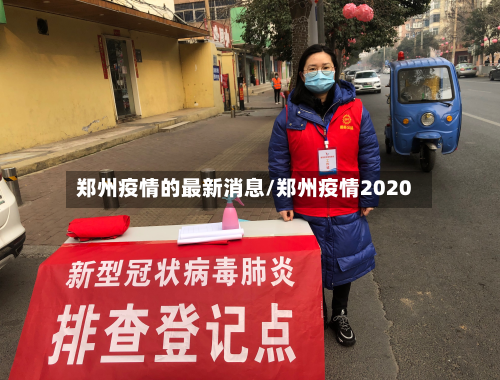 郑州疫情的最新消息/郑州疫情2020-第3张图片