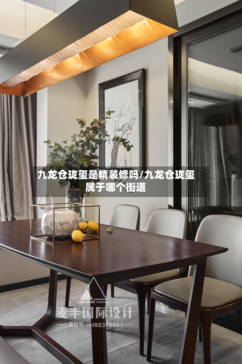 九龙仓珑玺是精装修吗/九龙仓珑玺属于哪个街道