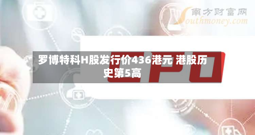 罗博特科H股发行价436港元 港股历史第5高