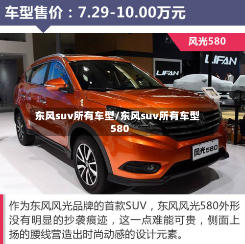 东风suv所有车型/东风suv所有车型580-第2张图片