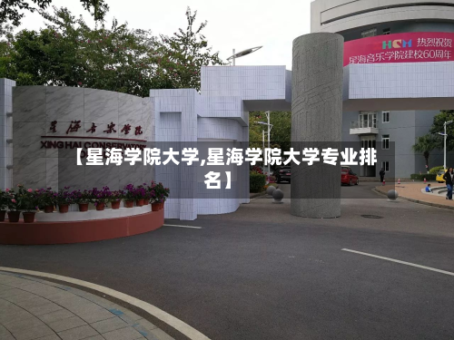 【星海学院大学,星海学院大学专业排名】