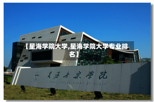 【星海学院大学,星海学院大学专业排名】-第3张图片