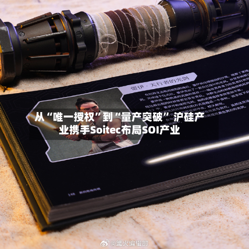 从“唯一授权”到“量产突破” 沪硅产业携手Soitec布局SOI产业