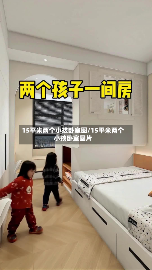 15平米两个小孩卧室图/15平米两个小孩卧室图片