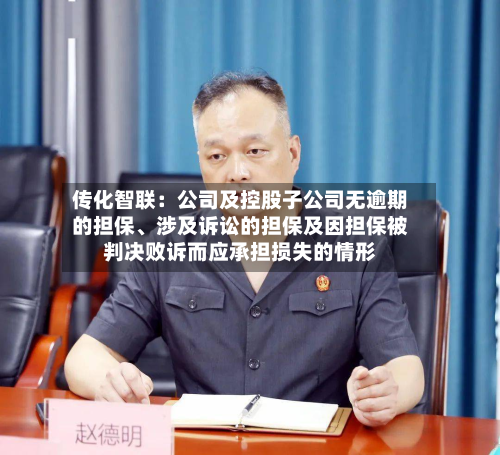 传化智联：公司及控股子公司无逾期的担保、涉及诉讼的担保及因担保被判决败诉而应承担损失的情形-第1张图片