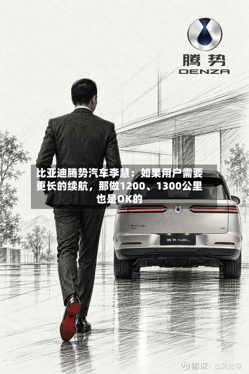 比亚迪腾势汽车李慧：如果用户需要更长的续航	，那做1200	、1300公里也是OK的-第2张图片