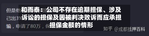 和而泰：公司不存在逾期担保、涉及诉讼的担保及因被判决败诉而应承担担保金额的情形-第3张图片