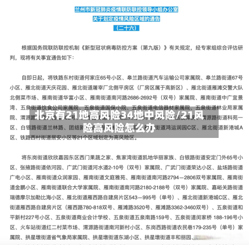 北京有21地高风险34地中风险/21风险高风险怎么办