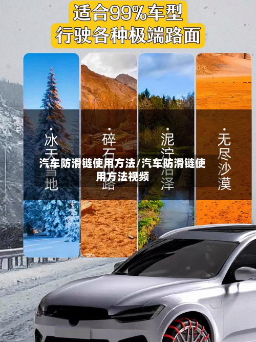 汽车防滑链使用方法/汽车防滑链使用方法视频-第3张图片