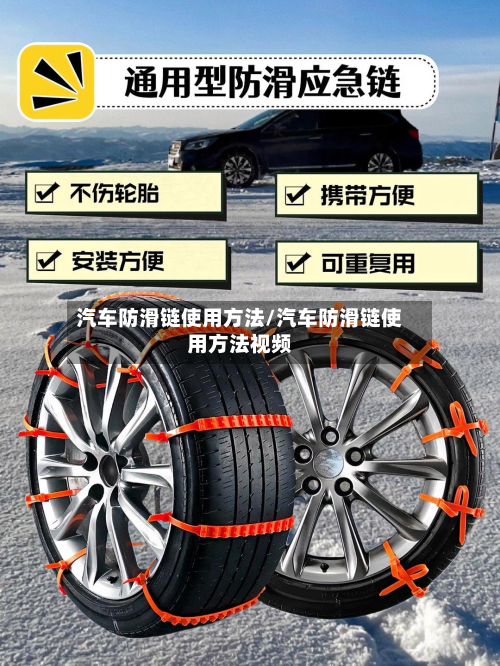 汽车防滑链使用方法/汽车防滑链使用方法视频