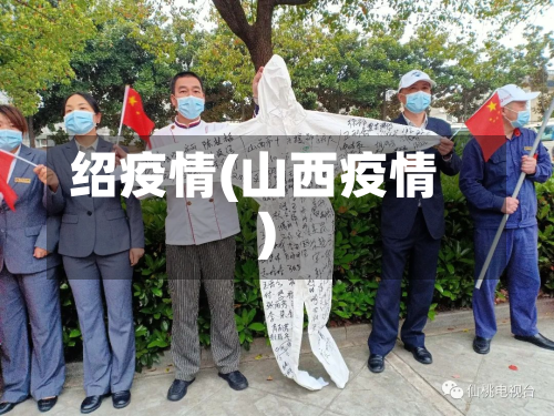 绍疫情(山西疫情)