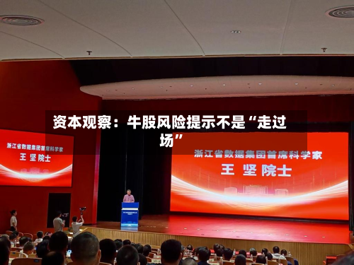 资本观察：牛股风险提示不是“走过场”-第2张图片