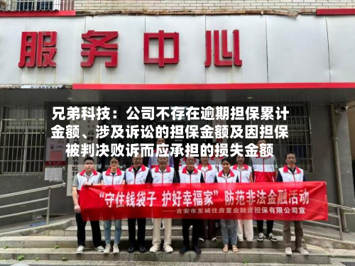 兄弟科技：公司不存在逾期担保累计金额、涉及诉讼的担保金额及因担保被判决败诉而应承担的损失金额-第1张图片