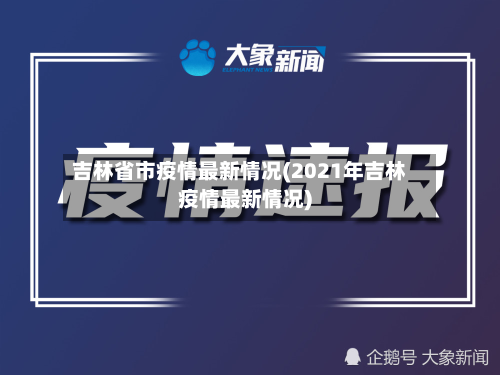 吉林省市疫情最新情况(2021年吉林疫情最新情况)-第2张图片