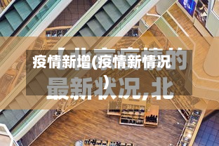 疫情新增(疫情新情况)-第2张图片