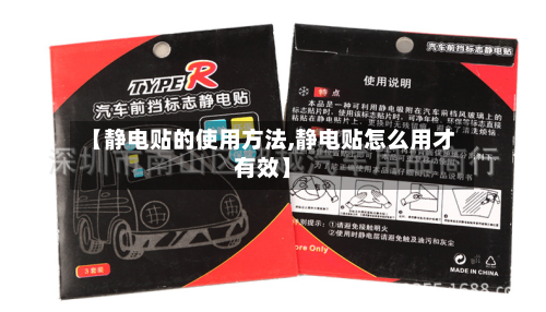 【静电贴的使用方法,静电贴怎么用才有效】