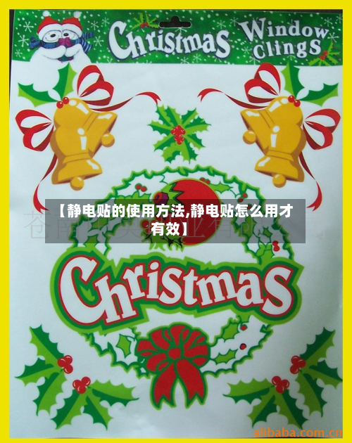 【静电贴的使用方法,静电贴怎么用才有效】-第2张图片