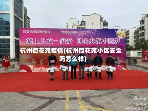 杭州荷花苑疫情(杭州荷花苑小区安全吗怎么样)-第3张图片
