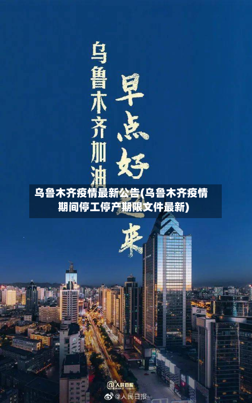 乌鲁木齐疫情最新公告(乌鲁木齐疫情期间停工停产期限文件最新)-第3张图片