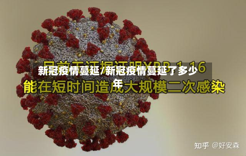 新冠疫情蔓延/新冠疫情蔓延了多少年-第2张图片