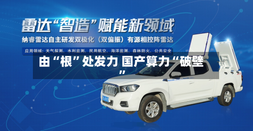 由“根”处发力 国产算力“破壁”-第2张图片