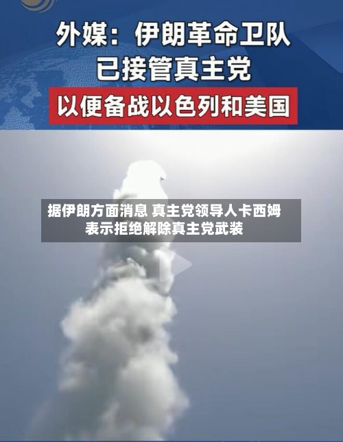 据伊朗方面消息 真主党领导人卡西姆表示拒绝解除真主党武装