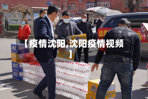 【疫情沈阳,沈阳疫情视频】