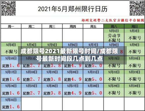 成都限号2021最新限号时间/成都限号最新时间段几点到几点