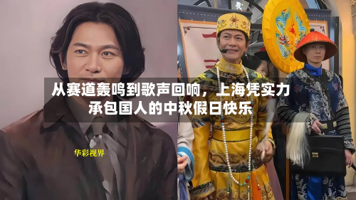 从赛道轰鸣到歌声回响，上海凭实力承包国人的中秋假日快乐-第2张图片
