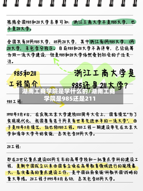 湖南工商学院是学什么的/湖南工商学院是985还是211-第3张图片