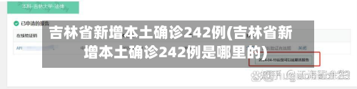 吉林省新增本土确诊242例(吉林省新增本土确诊242例是哪里的)