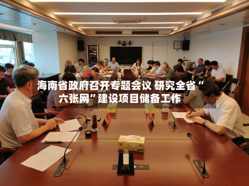 海南省政府召开专题会议 研究全省“六张网”建设项目储备工作-第3张图片