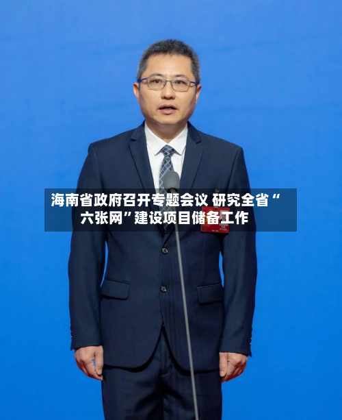 海南省政府召开专题会议 研究全省“六张网”建设项目储备工作-第2张图片