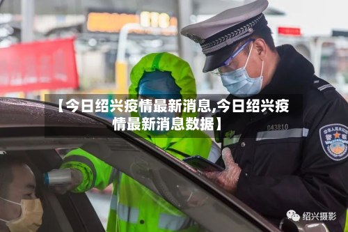 【今日绍兴疫情最新消息,今日绍兴疫情最新消息数据】-第2张图片