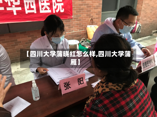 【四川大学蒲晓红怎么样,四川大学蒲雁】-第2张图片