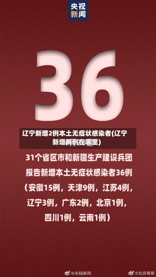 辽宁新增2例本土无症状感染者(辽宁新增两例在哪里)